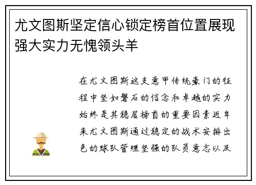 尤文图斯坚定信心锁定榜首位置展现强大实力无愧领头羊