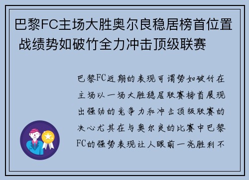 巴黎FC主场大胜奥尔良稳居榜首位置 战绩势如破竹全力冲击顶级联赛