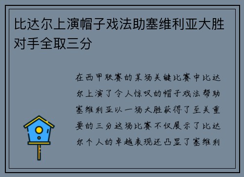 比达尔上演帽子戏法助塞维利亚大胜对手全取三分