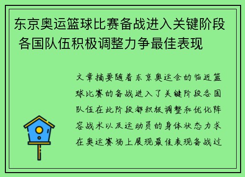 东京奥运篮球比赛备战进入关键阶段 各国队伍积极调整力争最佳表现