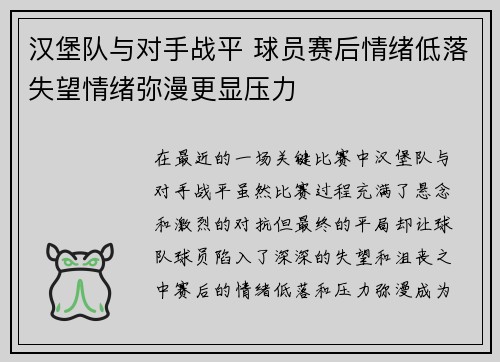 汉堡队与对手战平 球员赛后情绪低落失望情绪弥漫更显压力
