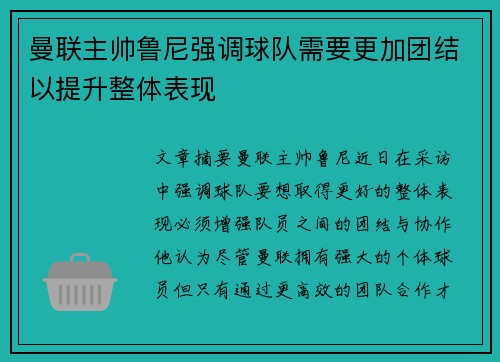 曼联主帅鲁尼强调球队需要更加团结以提升整体表现