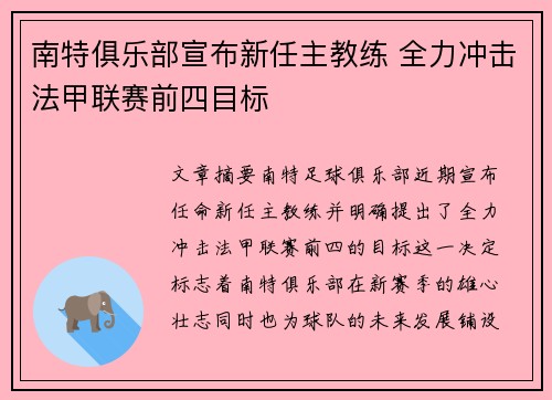 南特俱乐部宣布新任主教练 全力冲击法甲联赛前四目标