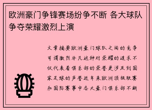 欧洲豪门争锋赛场纷争不断 各大球队争夺荣耀激烈上演
