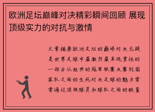 欧洲足坛巅峰对决精彩瞬间回顾 展现顶级实力的对抗与激情