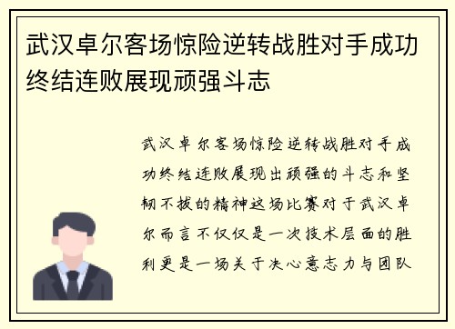 武汉卓尔客场惊险逆转战胜对手成功终结连败展现顽强斗志