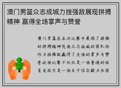 澳门男篮众志成城力挫强敌展现拼搏精神 赢得全场掌声与赞誉