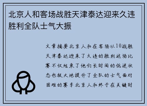 北京人和客场战胜天津泰达迎来久违胜利全队士气大振