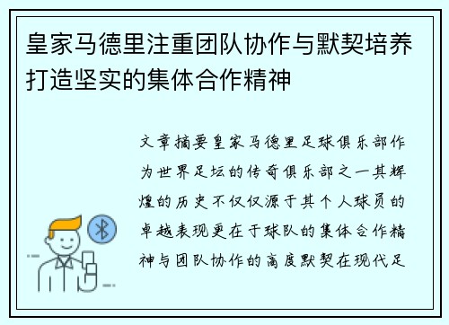 皇家马德里注重团队协作与默契培养打造坚实的集体合作精神