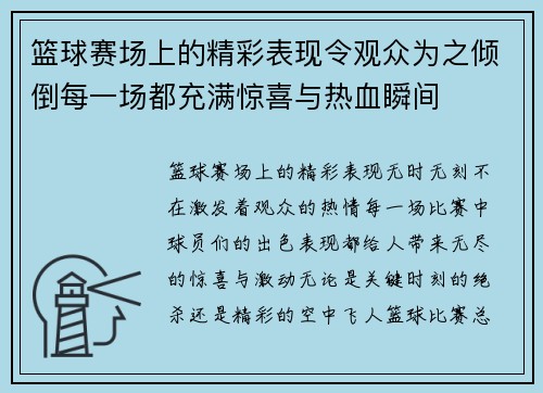 篮球赛场上的精彩表现令观众为之倾倒每一场都充满惊喜与热血瞬间