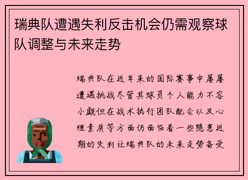 瑞典队遭遇失利反击机会仍需观察球队调整与未来走势