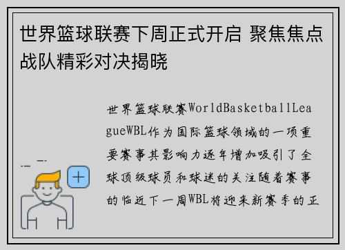 世界篮球联赛下周正式开启 聚焦焦点战队精彩对决揭晓