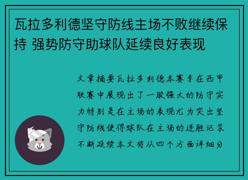 瓦拉多利德坚守防线主场不败继续保持 强势防守助球队延续良好表现