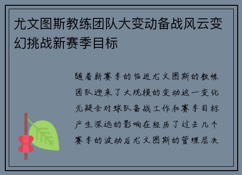 尤文图斯教练团队大变动备战风云变幻挑战新赛季目标