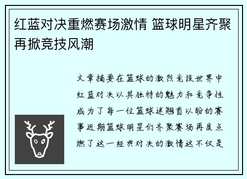 红蓝对决重燃赛场激情 篮球明星齐聚再掀竞技风潮