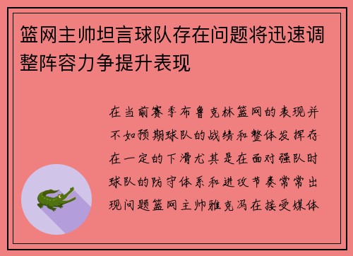 篮网主帅坦言球队存在问题将迅速调整阵容力争提升表现