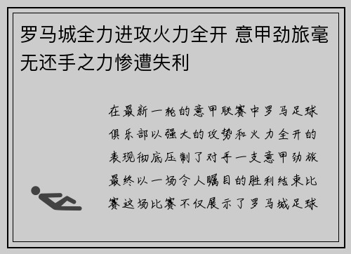 罗马城全力进攻火力全开 意甲劲旅毫无还手之力惨遭失利