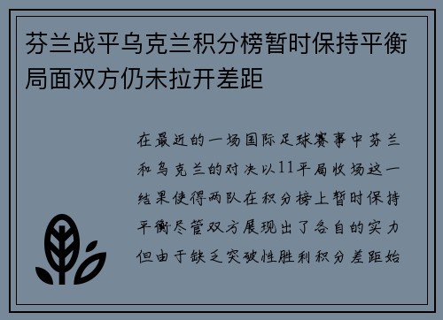 芬兰战平乌克兰积分榜暂时保持平衡局面双方仍未拉开差距