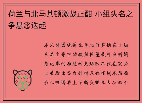 荷兰与北马其顿激战正酣 小组头名之争悬念迭起