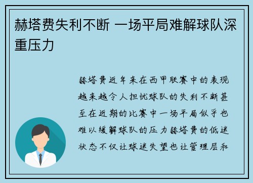 赫塔费失利不断 一场平局难解球队深重压力