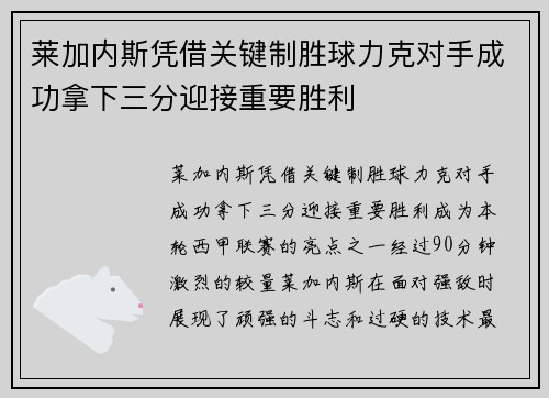 莱加内斯凭借关键制胜球力克对手成功拿下三分迎接重要胜利