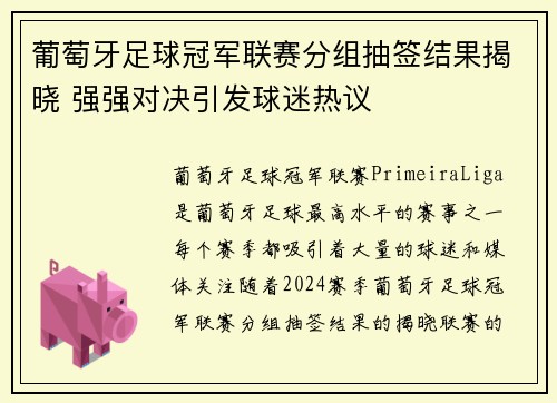 葡萄牙足球冠军联赛分组抽签结果揭晓 强强对决引发球迷热议