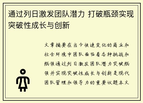 通过列日激发团队潜力 打破瓶颈实现突破性成长与创新