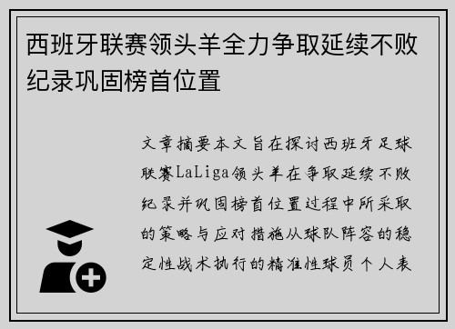 西班牙联赛领头羊全力争取延续不败纪录巩固榜首位置