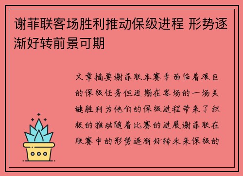 谢菲联客场胜利推动保级进程 形势逐渐好转前景可期