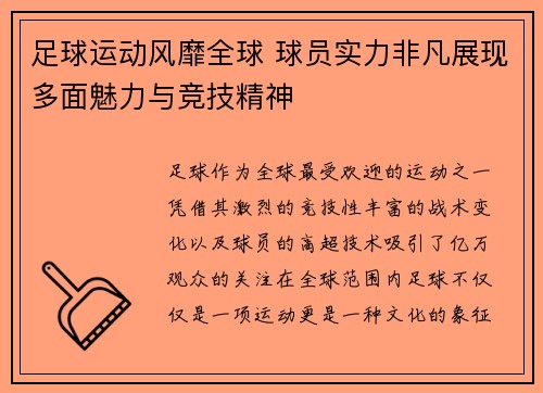 足球运动风靡全球 球员实力非凡展现多面魅力与竞技精神