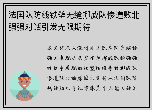 法国队防线铁壁无缝挪威队惨遭败北强强对话引发无限期待