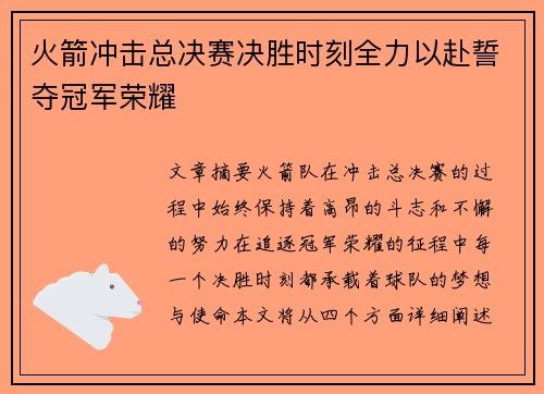 火箭冲击总决赛决胜时刻全力以赴誓夺冠军荣耀