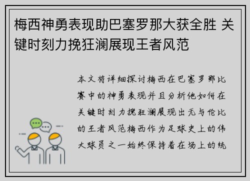 梅西神勇表现助巴塞罗那大获全胜 关键时刻力挽狂澜展现王者风范