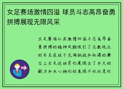 女足赛场激情四溢 球员斗志高昂奋勇拼搏展现无限风采