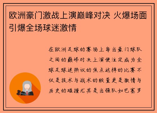 欧洲豪门激战上演巅峰对决 火爆场面引爆全场球迷激情