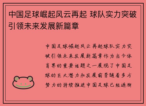中国足球崛起风云再起 球队实力突破引领未来发展新篇章