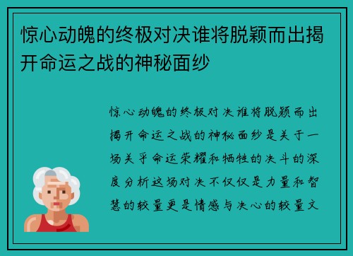 惊心动魄的终极对决谁将脱颖而出揭开命运之战的神秘面纱