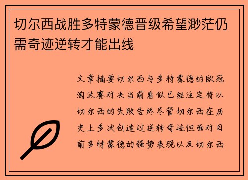 切尔西战胜多特蒙德晋级希望渺茫仍需奇迹逆转才能出线