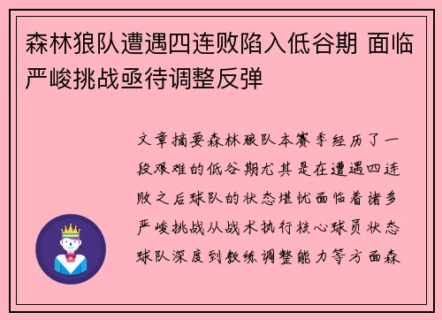 森林狼队遭遇四连败陷入低谷期 面临严峻挑战亟待调整反弹
