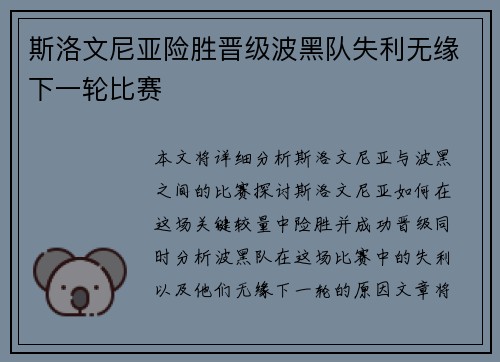 斯洛文尼亚险胜晋级波黑队失利无缘下一轮比赛