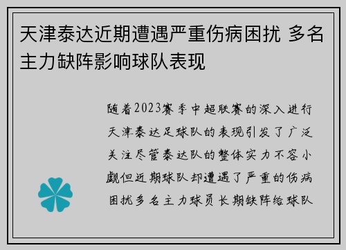 天津泰达近期遭遇严重伤病困扰 多名主力缺阵影响球队表现