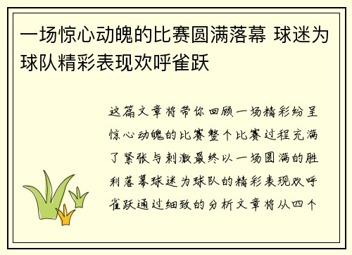 一场惊心动魄的比赛圆满落幕 球迷为球队精彩表现欢呼雀跃