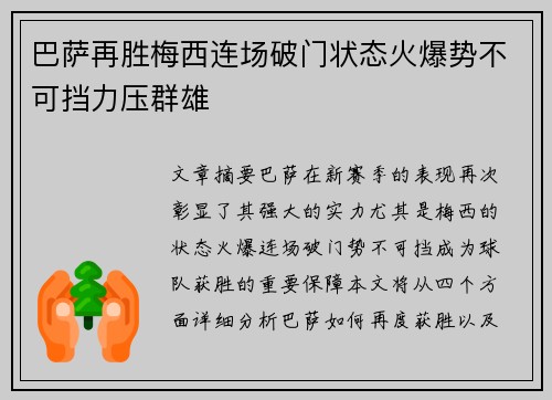 巴萨再胜梅西连场破门状态火爆势不可挡力压群雄
