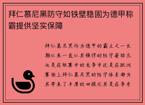 拜仁慕尼黑防守如铁壁稳固为德甲称霸提供坚实保障