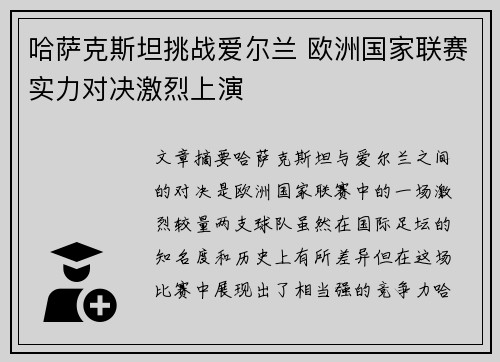 哈萨克斯坦挑战爱尔兰 欧洲国家联赛实力对决激烈上演