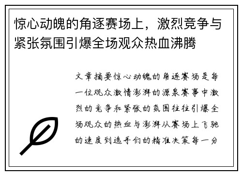 惊心动魄的角逐赛场上，激烈竞争与紧张氛围引爆全场观众热血沸腾