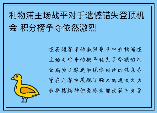 利物浦主场战平对手遗憾错失登顶机会 积分榜争夺依然激烈