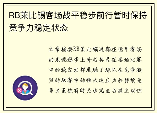 RB莱比锡客场战平稳步前行暂时保持竞争力稳定状态