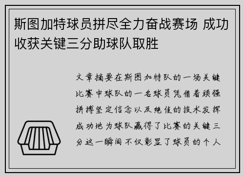 斯图加特球员拼尽全力奋战赛场 成功收获关键三分助球队取胜