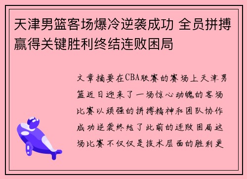 天津男篮客场爆冷逆袭成功 全员拼搏赢得关键胜利终结连败困局